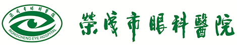荣成市眼科医院